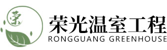 青州市榮光溫室工程有限公司